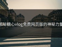 揭秘糖心vlog免费网页版的神秘力量