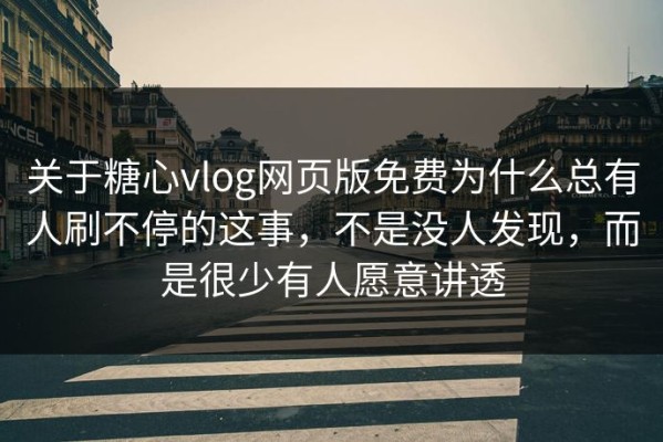 关于糖心vlog网页版免费为什么总有人刷不停的这事，不是没人发现，而是很少有人愿意讲透