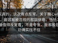 说真的，这次有点反常，关于糖心vlog，最容易被忽视的那层信息，恰恰才最值得反复看，不是夸张，是那股后劲确实压不住