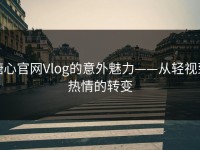 糖心官网Vlog的意外魅力——从轻视到热情的转变