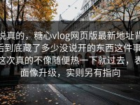 说真的，糖心vlog网页版最新地址背后到底藏了多少没说开的东西这件事，这次真的不像随便热一下就过去，表面像升级，实则另有指向