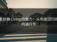 重拾糖心vlog的魔力：从热度回归到内涵升华