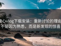 糖心vlog下载安装：重新讨论的理由，不是因为熟悉，而是新发现的惊喜
