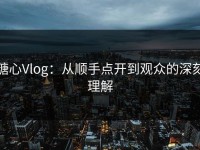 糖心Vlog：从顺手点开到观众的深刻理解