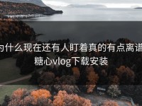 为什么现在还有人盯着真的有点离谱，糖心vlog下载安装