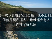 第一次认真看17c网页版，说不上刺激，但就是莫名抓人，也难怪会有人一连搜了好几遍
