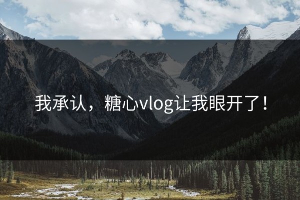 我承认，糖心vlog让我眼开了！