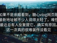 如果不是亲眼看到，糖心vlog网页版最新地址被不少人说得太轻了，难怪最近总有人反复提它，确实有原因，这一次真的很难装作没看见