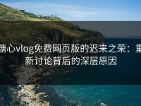 糖心vlog免费网页版的迟来之荣：重新讨论背后的深层原因