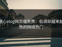 糖心vlog网页版免费：低调却越来越热的网络热门