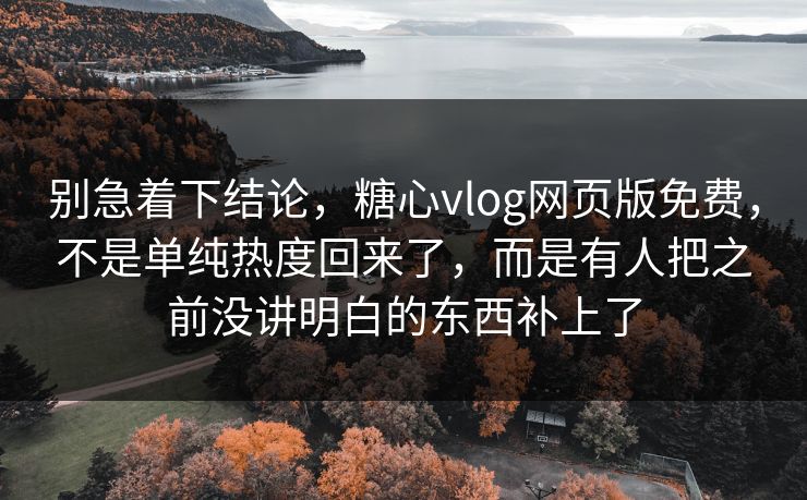 别急着下结论,糖心vlog网页版免费,不是单纯热度回来了,而是有人把之前没讲明白的东西补上了 别急着下结论,糖心vlog网页版免费,不是单纯热度回来了,而是有人把之前没讲明白的东西补上了
