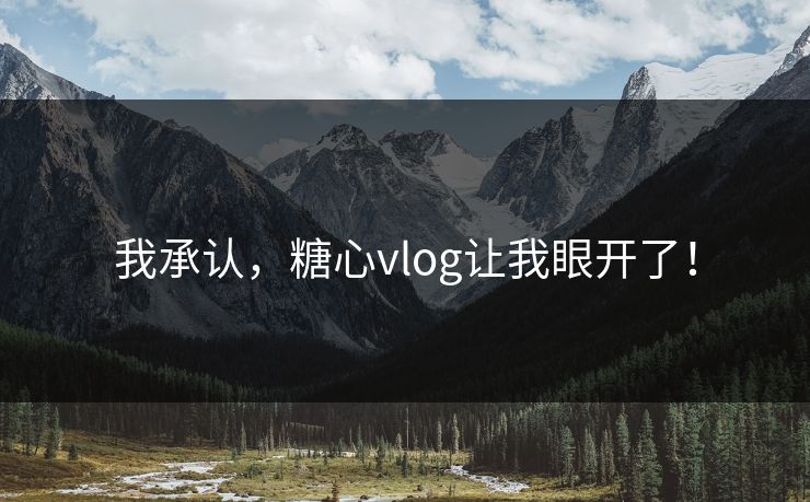 我承认,糖心vlog让我眼开了! 我承认,糖心vlog让我眼开了!